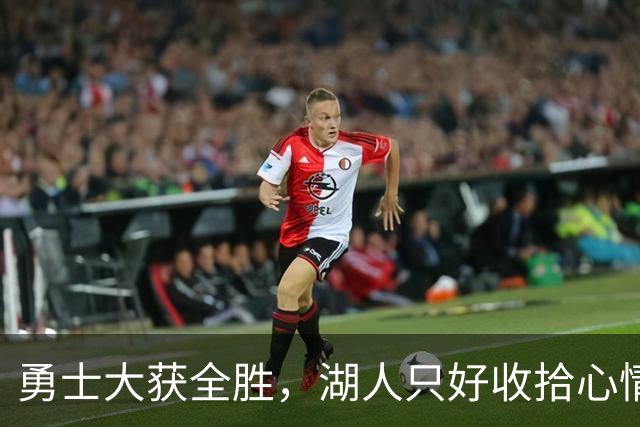 勇士大获全胜，湖人只好收拾心情回家