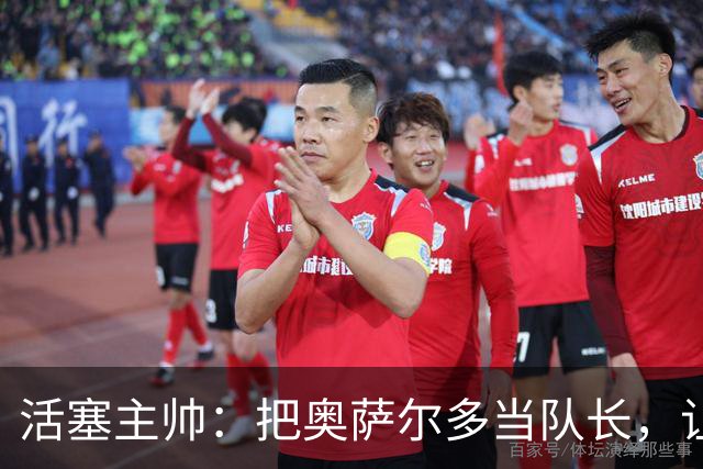 活塞主帅：把奥萨尔多当队长，让球队飞得更高！
