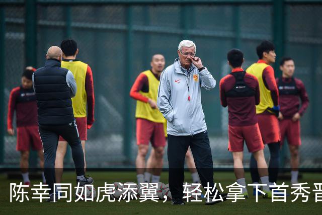 陈幸同如虎添翼，轻松拿下首秀晋级32强！